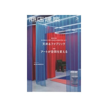 商店建築　2023年03月号　天井＆ファブリック