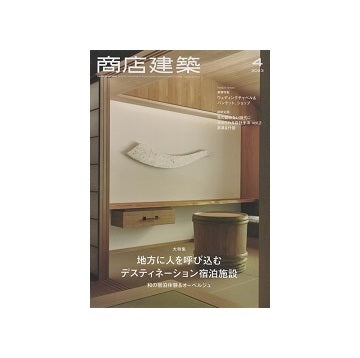 商店建築　2023年04月号　デスティネーション宿泊施設