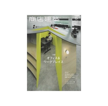 商店建築　2023年05月号　オフィス＆ワークプレイス