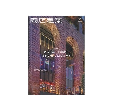 商店建築　2023年07月号　2023年＜上半期＞注目の新プロジェクト