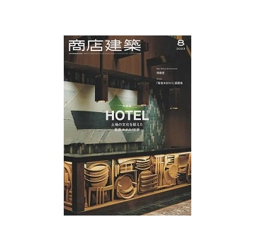 商店建築　2023年08月号　ホテル