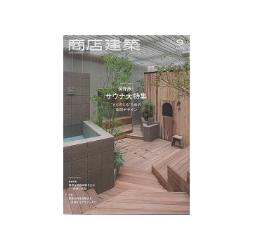 商店建築　2023年09月号　保存版！　サウナ大特集