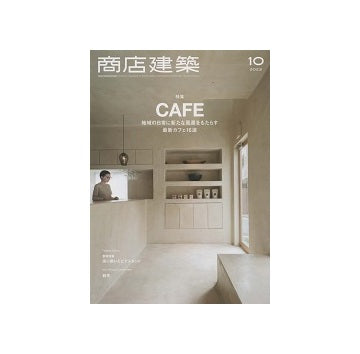 商店建築　2023年10月号　カフェ