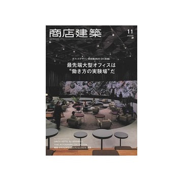 商店建築　2023年11月号　オフィスは働き方の実験場