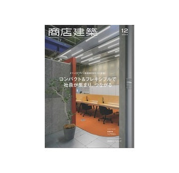 商店建築　2023年12月号　オフィス最前線