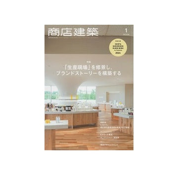 商店建築　2024年01月号