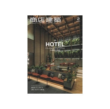 商店建築　2024年02月号　ホテル