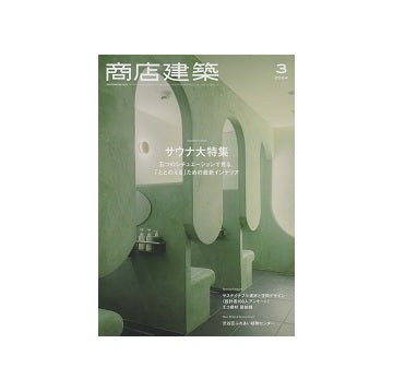 商店建築　2024年03月号　サウナ大特集