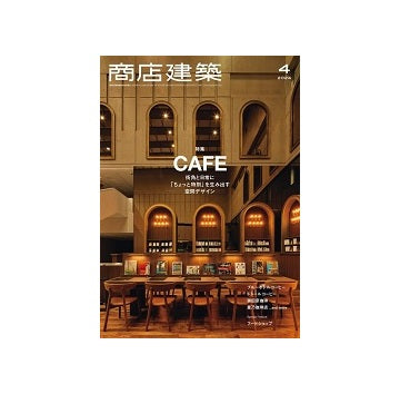 商店建築　2024年04月号　カフェ