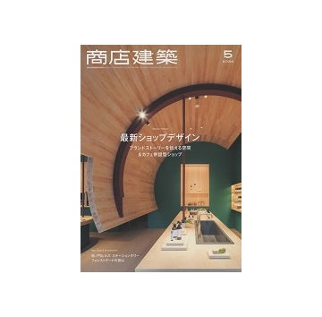 商店建築　2024年05月号
