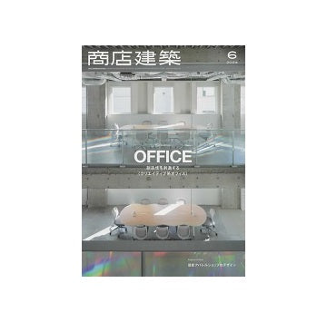 商店建築　2024年06月号　オフィス