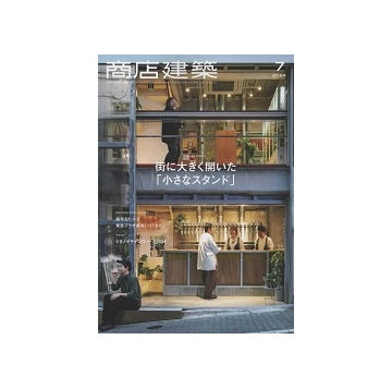 商店建築　2024年07月号　小さなスタンド