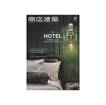 商店建築　2024年08月号　ホテル