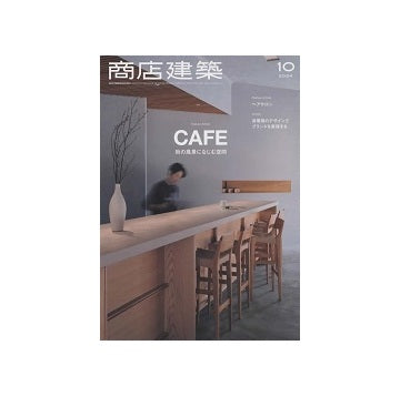 商店建築　2024年10月号　カフェ＆コーヒースタンド