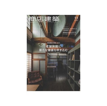 商店建築　2024年11月号　老舗旅館に価値を吹き込む