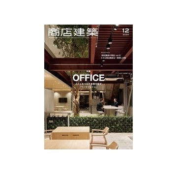 商店建築　2024年12月号　オフィス＆ワークプレイス
