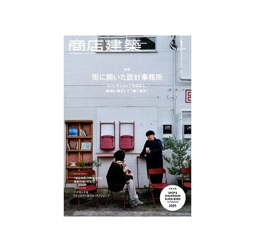 商店建築　2025年01月号　街に開いた設計事務所