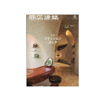 商店建築　2025年05月号　ファッションストア