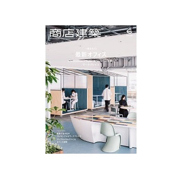 商店建築　2025年06月号　最新オフィス