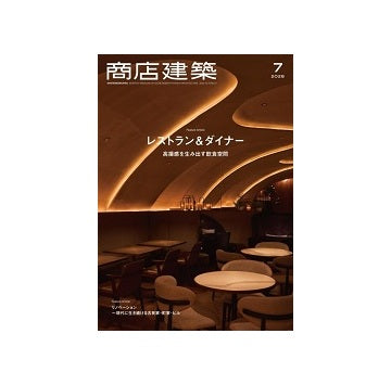 商店建築　2025年07月号　レストラン＆ダイナー