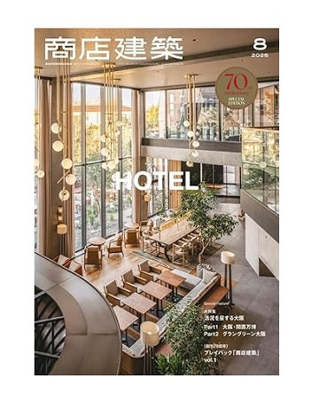 商店建築　2025年08月号　ホテル