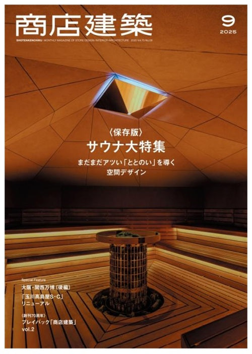 商店建築　2025年09月号　サウナ大特集