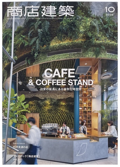商店建築　2025年10月号　カフェ＆コーヒースタンド
