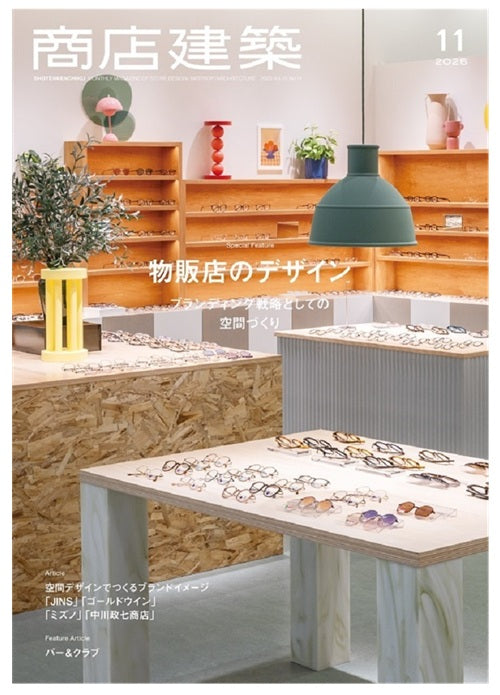 商店建築　2025年11月号　物販店のデザイン