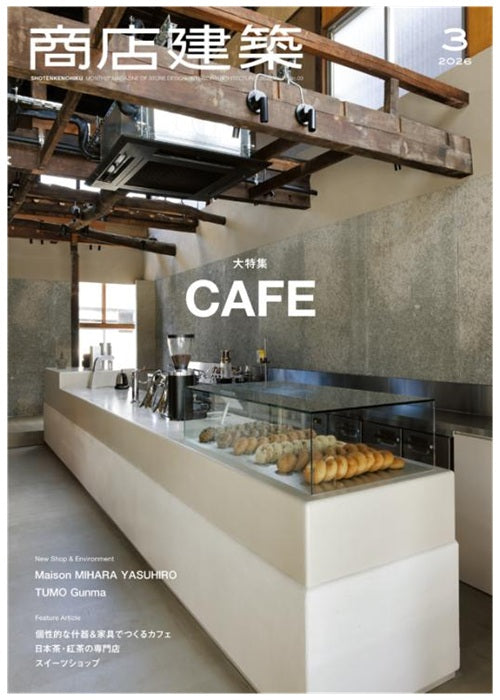 商店建築　2026年03月号　カフェ