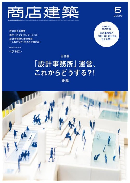 商店建築　2026年05月号　「設計事務所」運営 後編