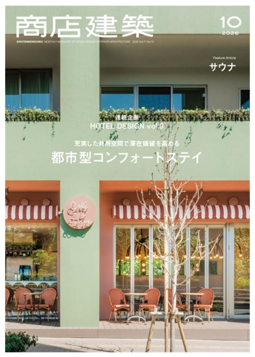 商店建築　2026年10月号　都市型コンフォートステイ