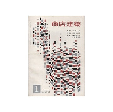 商店建築　1961年01月号
