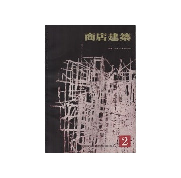 商店建築　1961年02月号