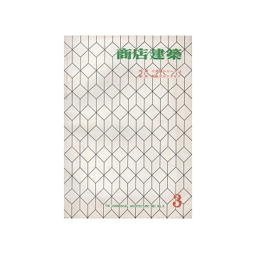 商店建築　1961年03月号