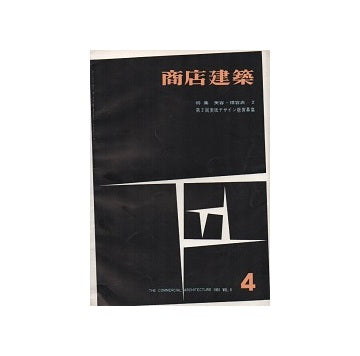 商店建築　1961年04月号