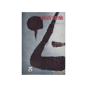 商店建築　1961年05月号