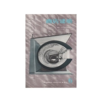 商店建築　1961年06月号