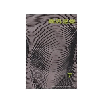 商店建築　1961年07月号