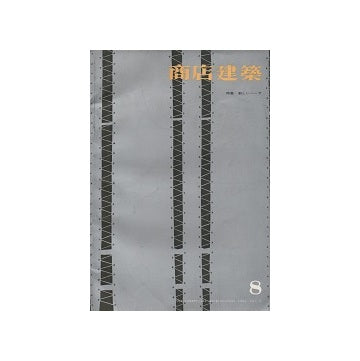 商店建築　1961年08月号