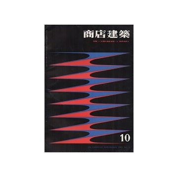 商店建築　1961年10月号