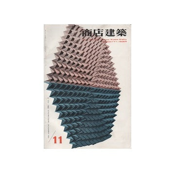 商店建築　1961年11月号