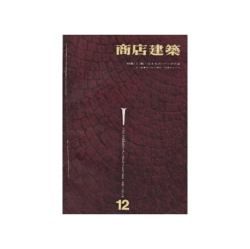 商店建築　1961年12月号
