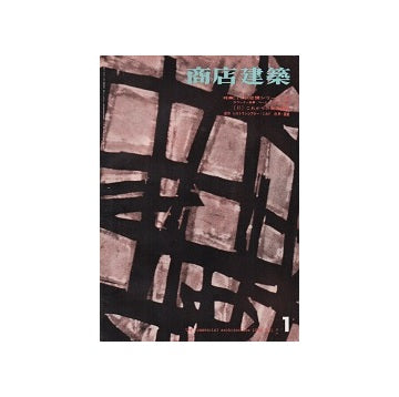 商店建築　1962年01月号