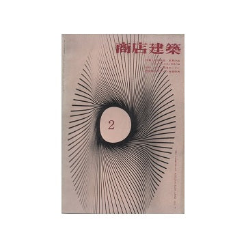 商店建築　1962年02月号