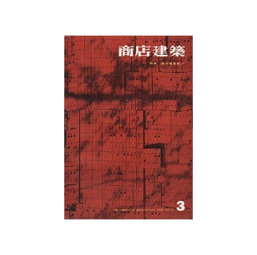 商店建築　1962年03月号