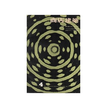商店建築　1962年04月号