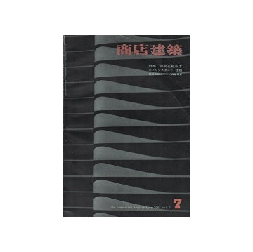 商店建築　1962年07月号