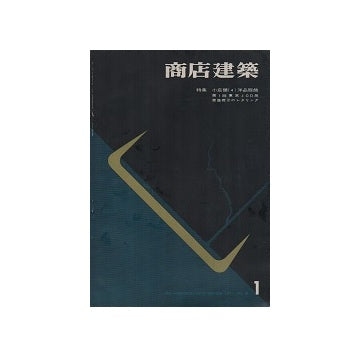 商店建築　1963年01月号