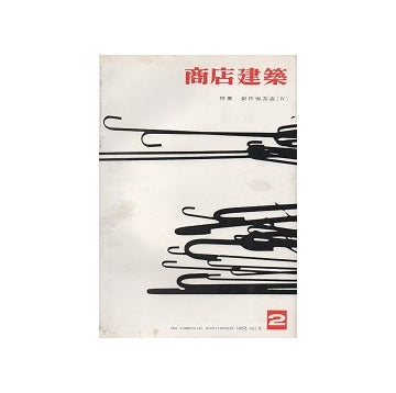 商店建築　1963年02月号
