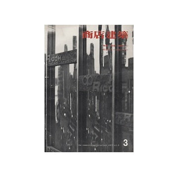 商店建築　1963年03月号